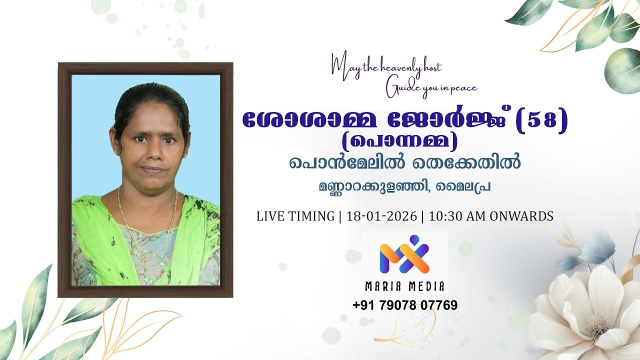 Funeral Service  of ശോശാമ്മ ജോർജ്ജ് (പൊന്നമ്മ-58) || പൊൻമേലിൽ തെക്കേതിൽ  || മണ്ണാറക്കുളഞ്ഞി, മൈലപ്ര