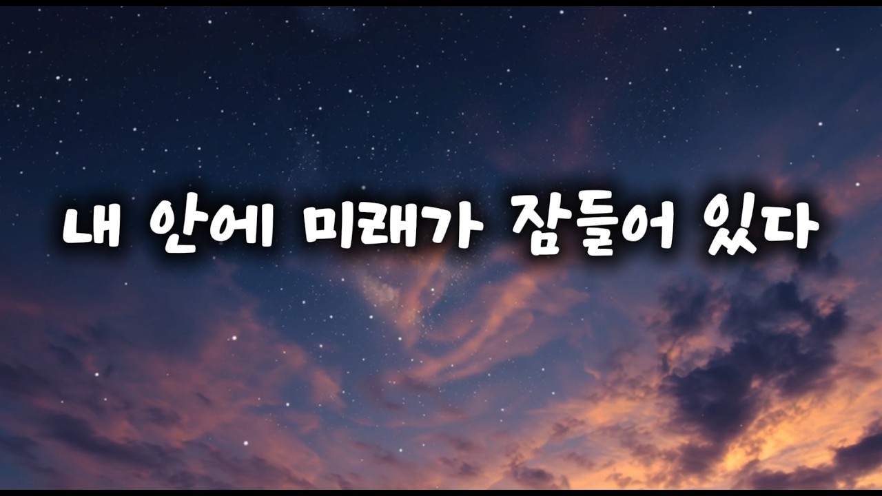 [정여스님의 머무는 그 자리에서 행복을]내 안에 미래가 잠들어 있다