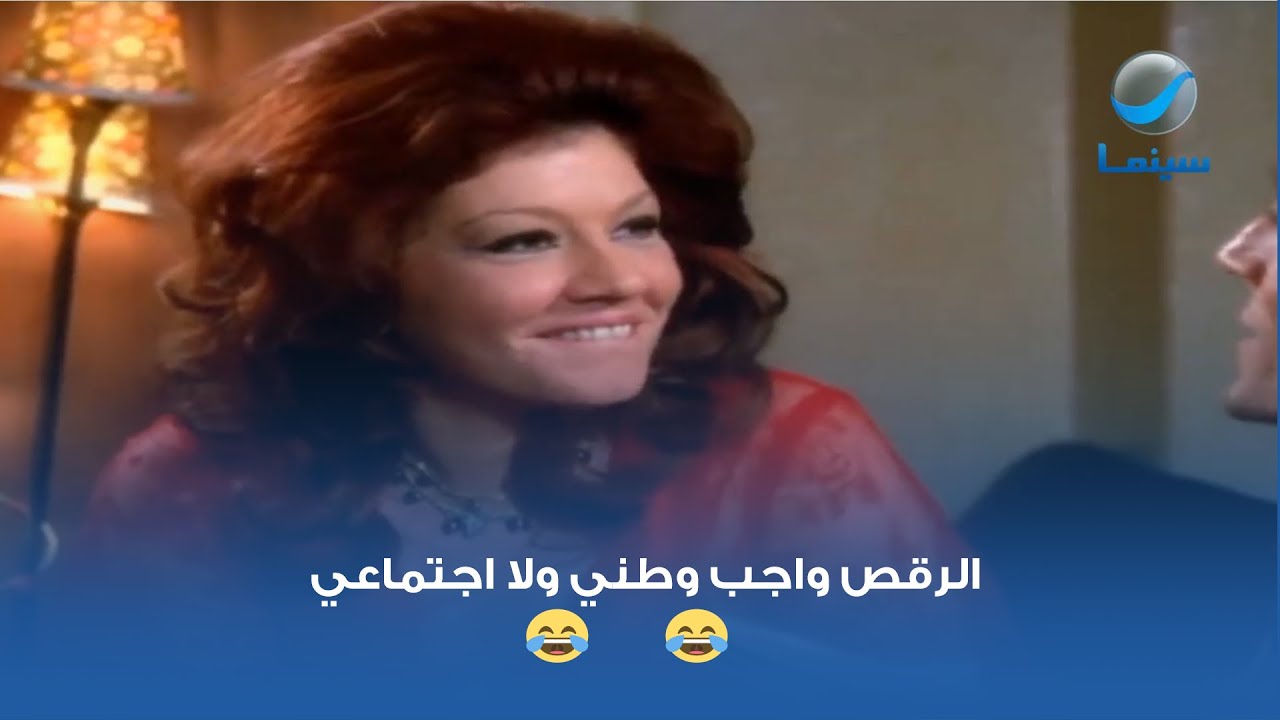 الرقص واجب وطني ولا اجتماعي 😂😂