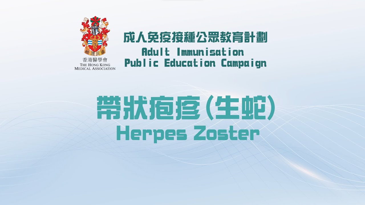 香港醫學會「成人免疫接種」公眾教育計劃 帶狀疱疹 The HKMA Adult Immunisation Public Education Campaign Herpes Zoster