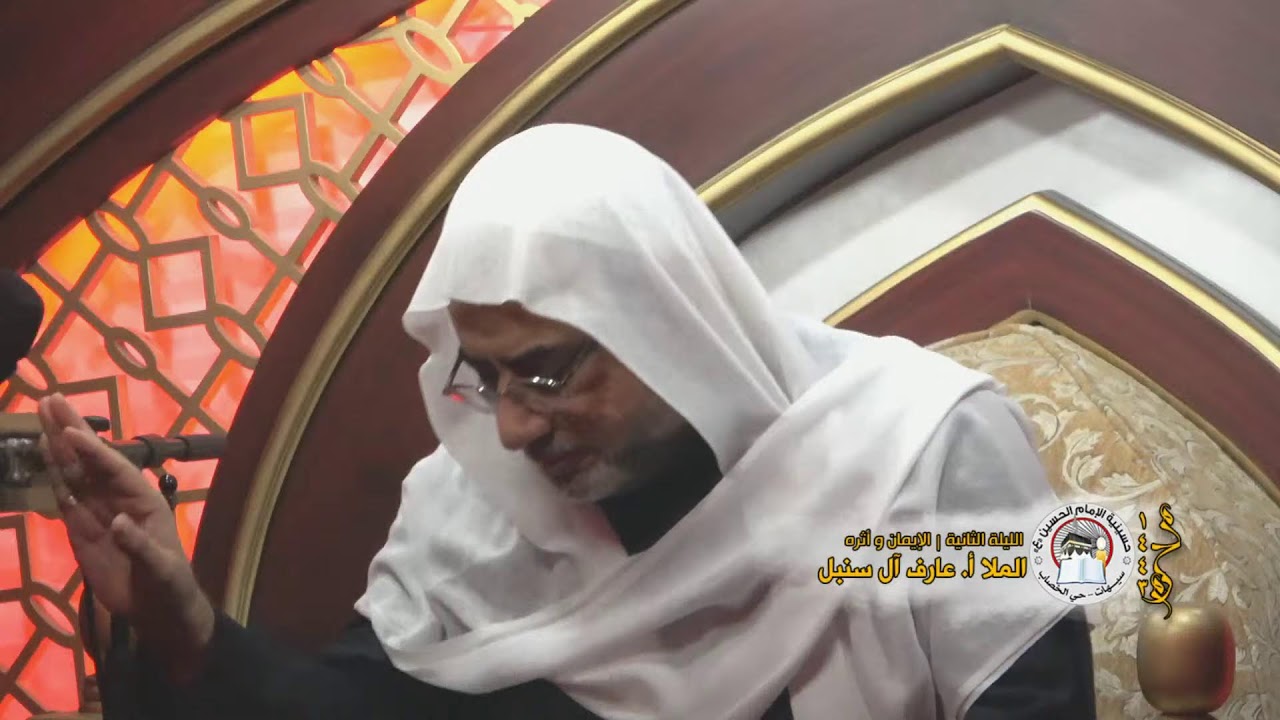 الشيخ عارف آل سنبل | الليلة الثانية | محرم 1443 هـ