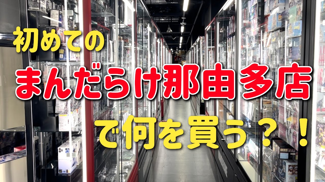 意外にも初訪問のまんだらけ那由多店！何を買うのか？！いかに！【まんだらけ全国行脚】