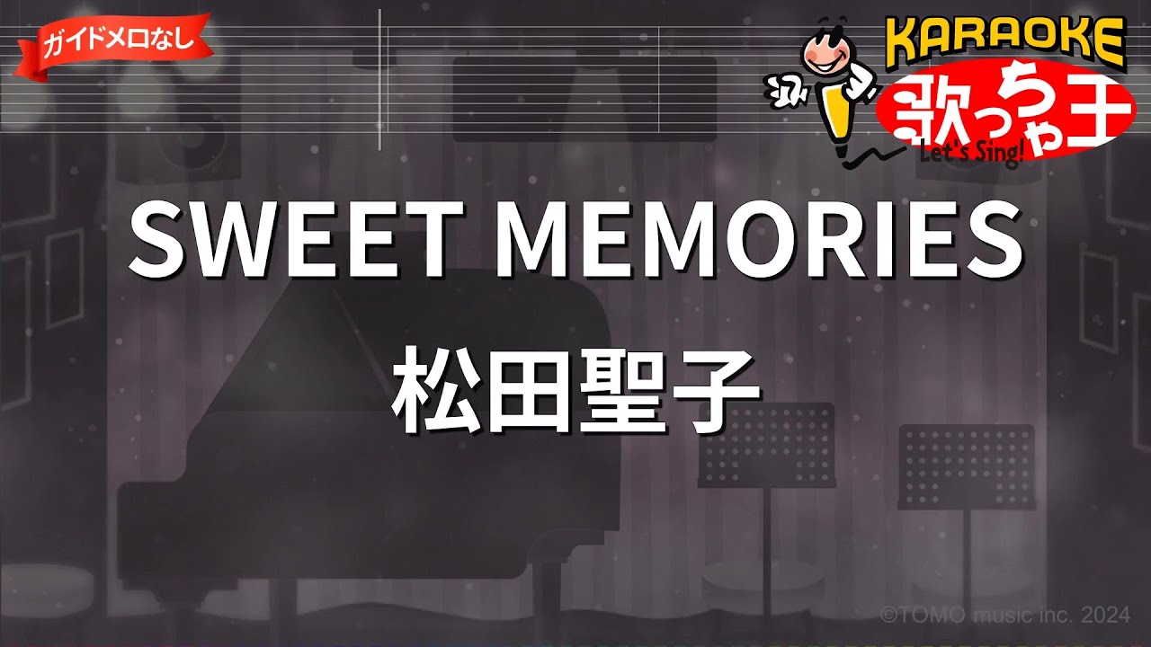 【ガイドなし】SWEET MEMORIES/松田聖子【カラオケ】
