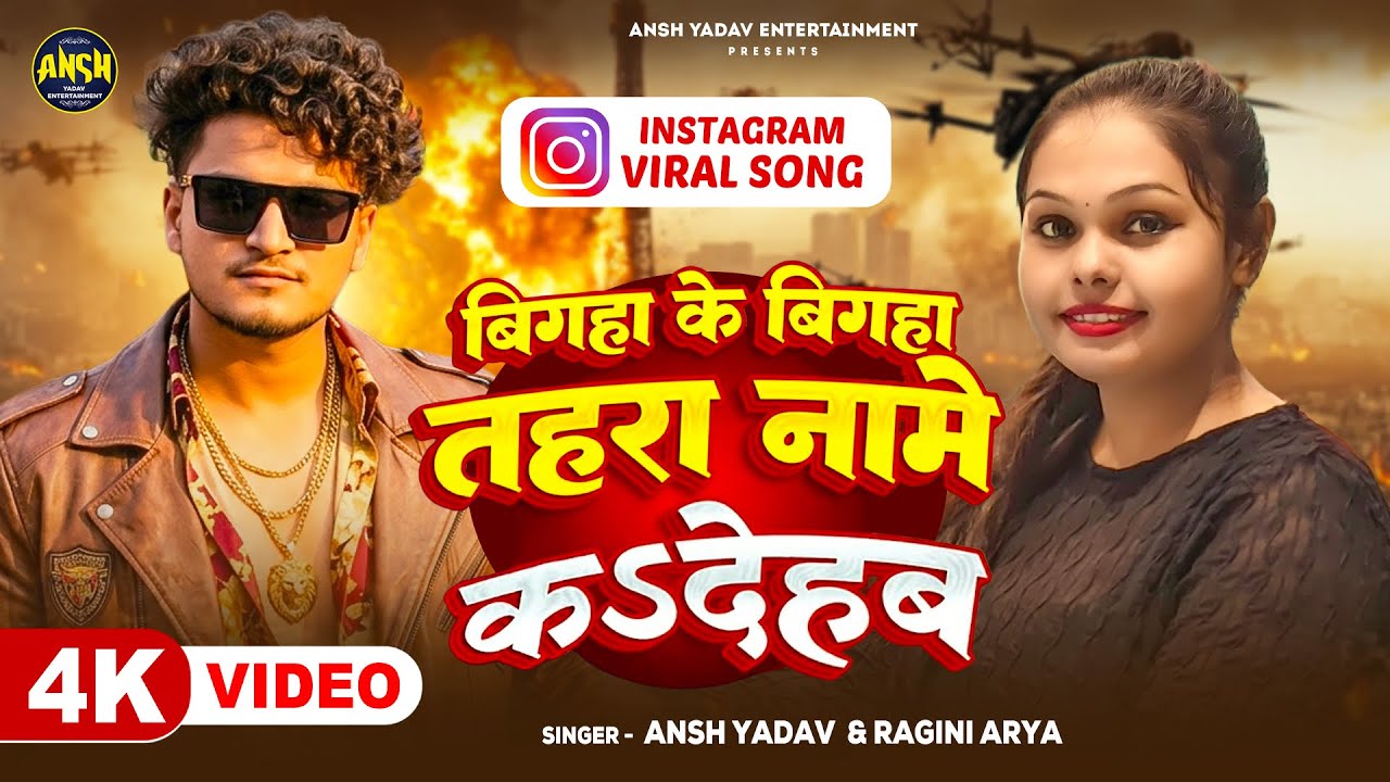 #video | बिगहा के बिगहा तहरा नामे कऽ देहब | #Ansh Yadav & #Ragini | Bigha Ke Bigha Name ka dehab 