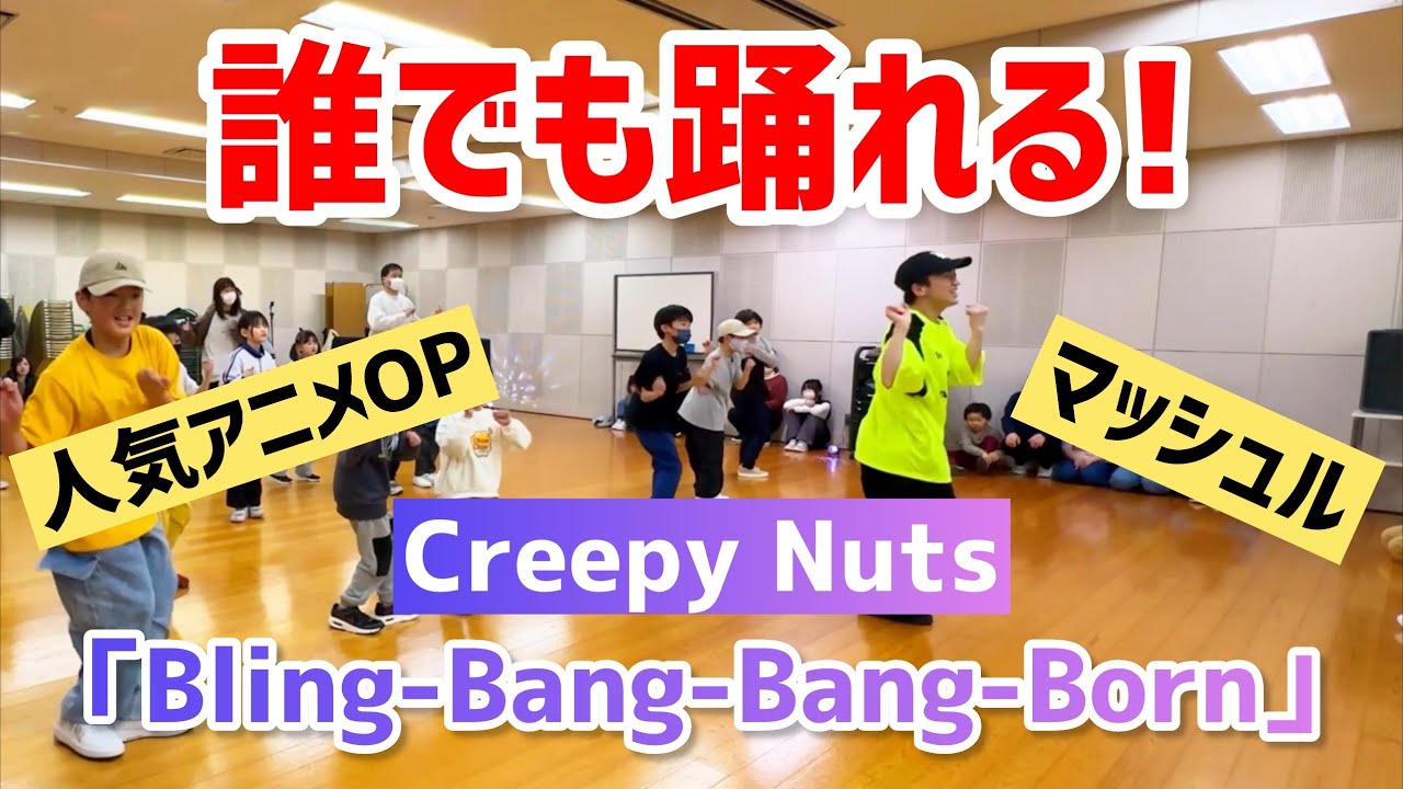 【小・中学生向け】Bling-Bang-Bang-Born / Creepy Nuts【簡単アレンジVer.】