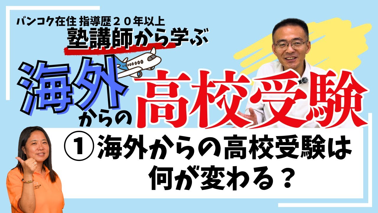 ①海外からの高校受験は何が変わる？帰国生の高校受験編