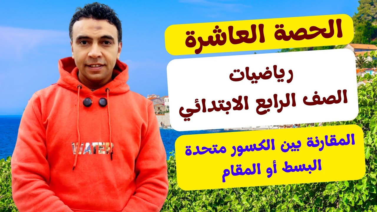 الحصة العاشرة المقارنة بين الكسور متحدة البسط أو المقام |رياضيات | الصف الرابع الابتدائي مستر السقا
