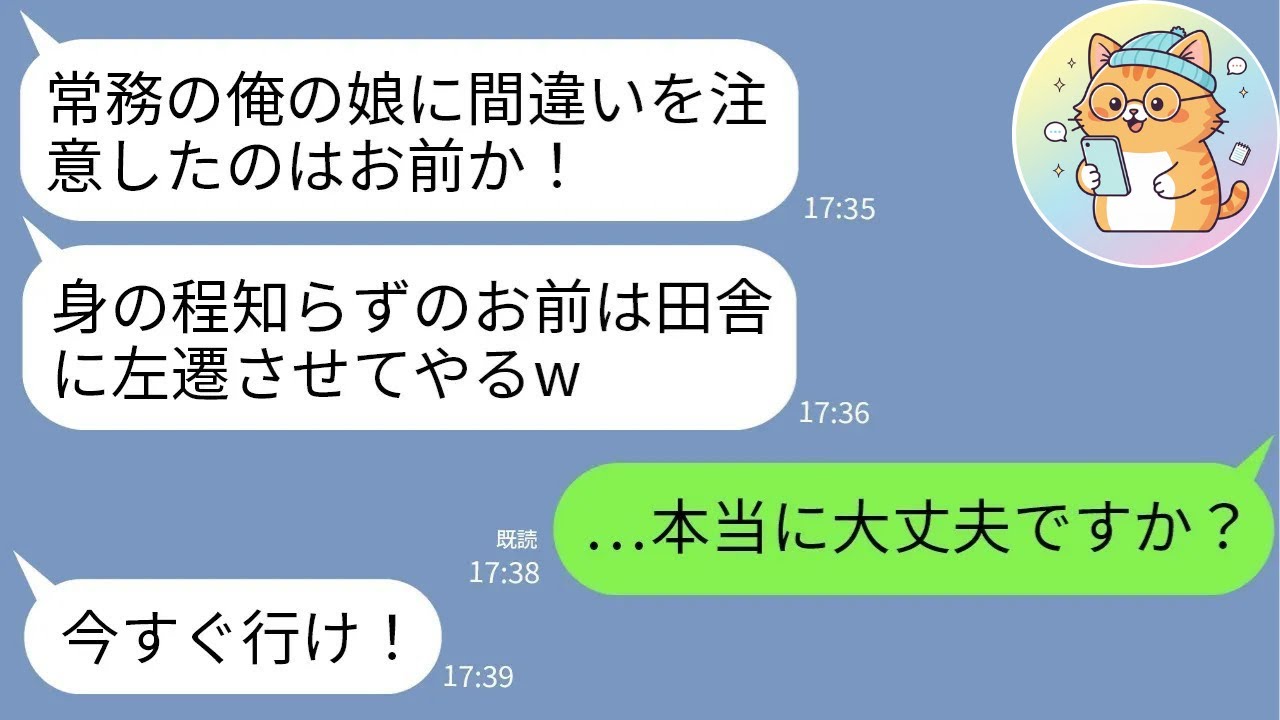 【LINE】コネ入社の常務令嬢を注意したら左遷命令「田舎に飛ばせw」→翌日、会長の一言で常務親子が顔面蒼白に…www