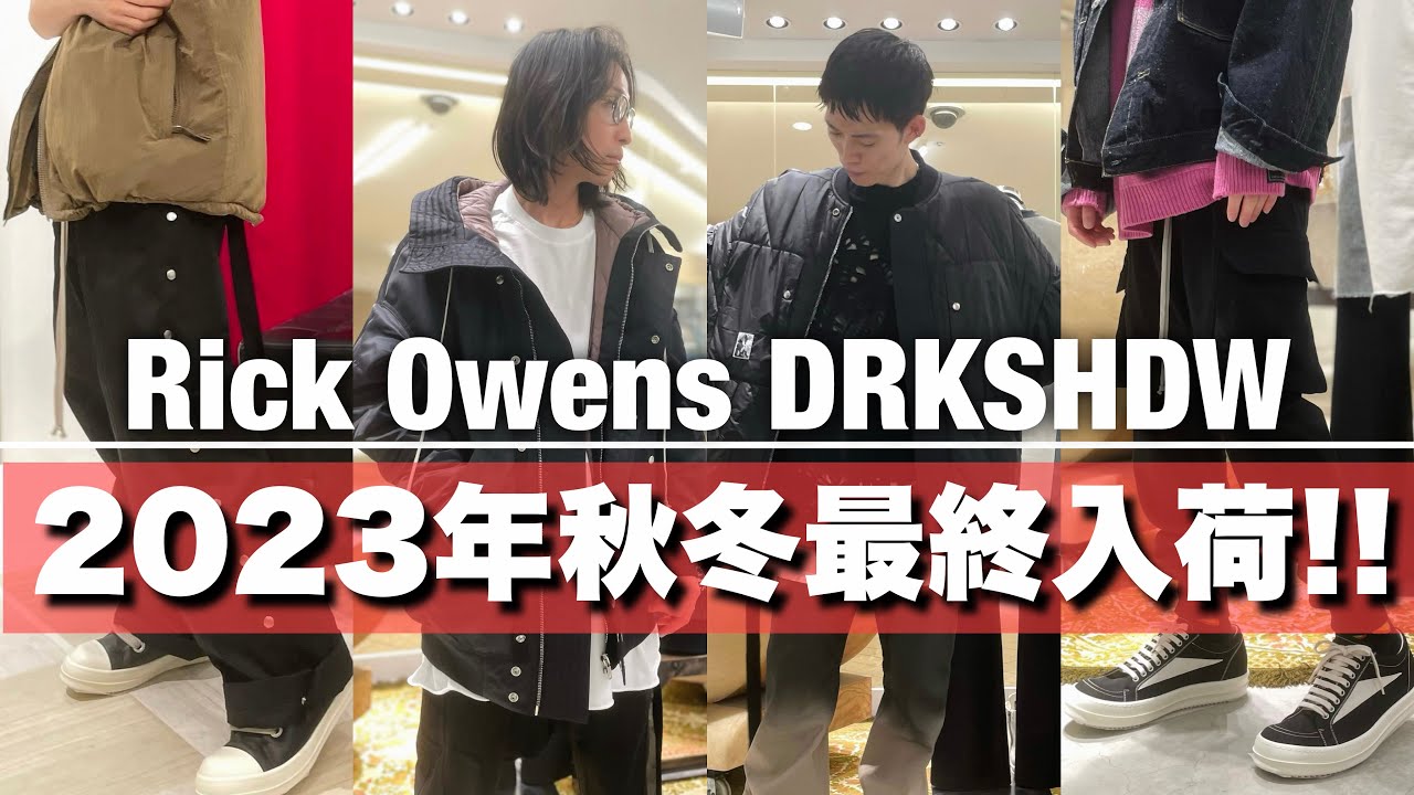 【Rick Owens DRKSHDW】2023年秋冬新作アウターと大人気パンツが到着!!