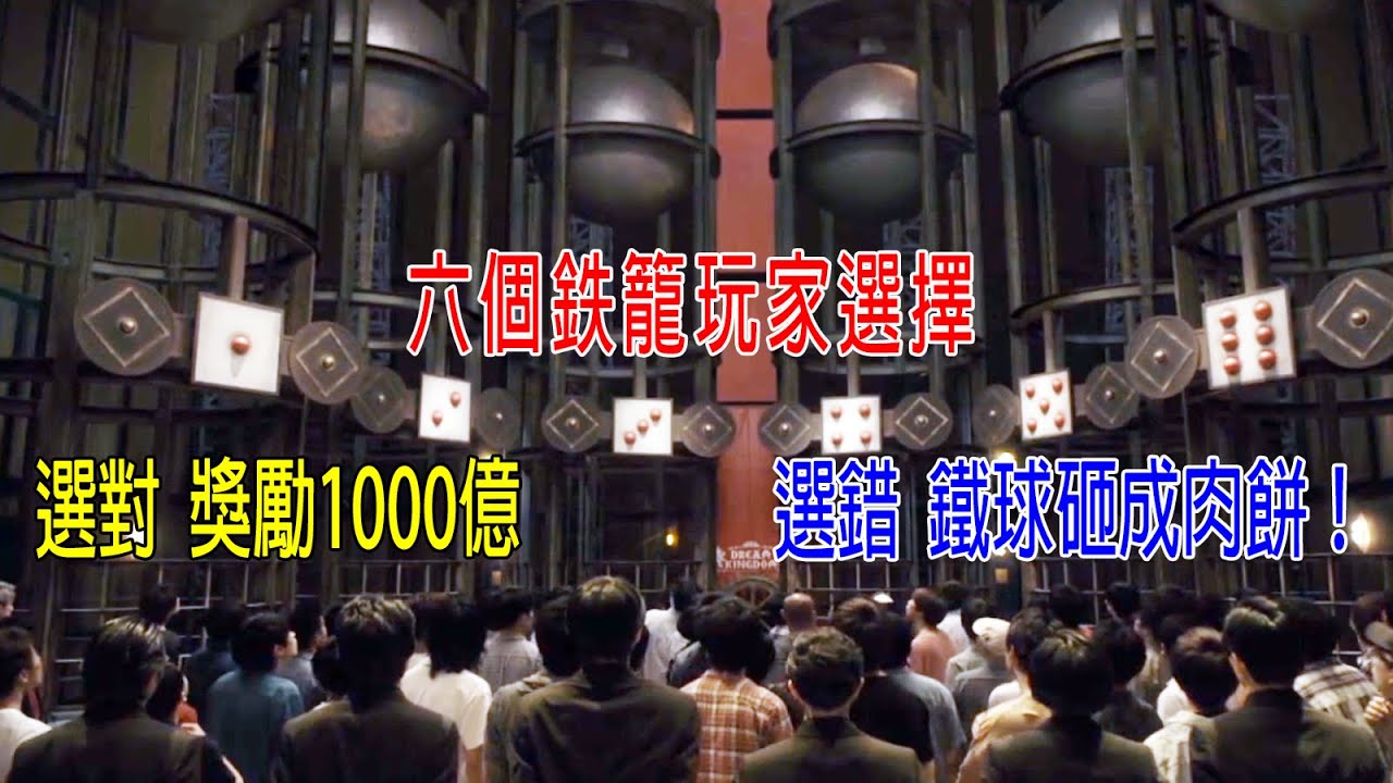 6個鉄籠玩家選擇，選對獎勵1000億，選錯砸成肉餅，刺激堪比《魷魚游戲》