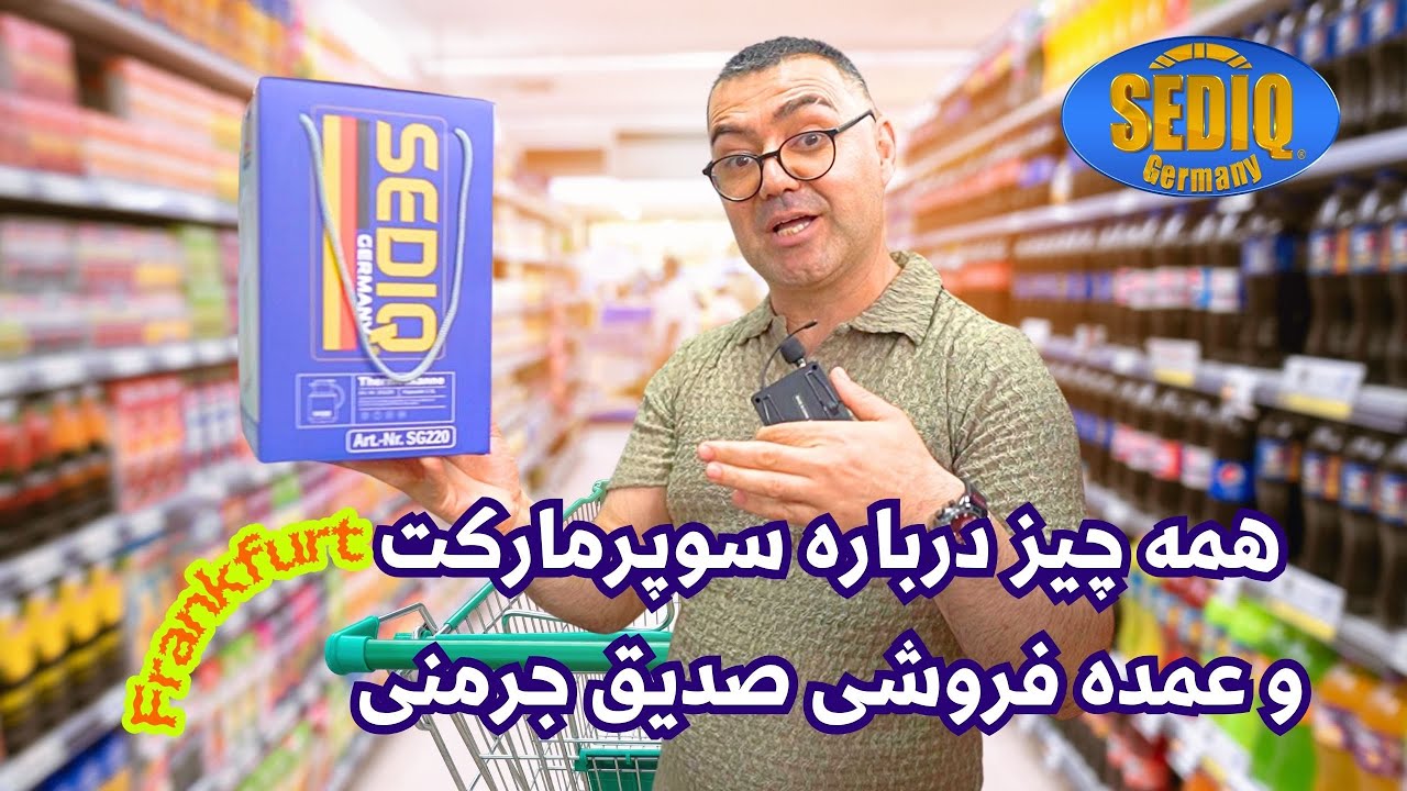 SEDIQ Germany |  بزرگترین سوپرمارکت و عمده فروشی مواد غذایی افغانی (آسیایی) در|صدیق جرمنی فرانکفورت