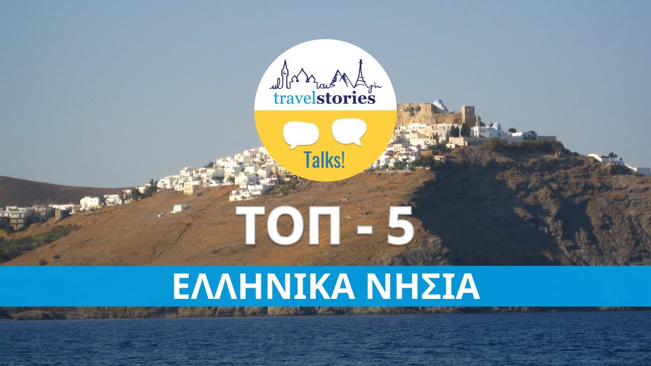 Ελληνικά Νησιά Τοπ-5 | Travelstories