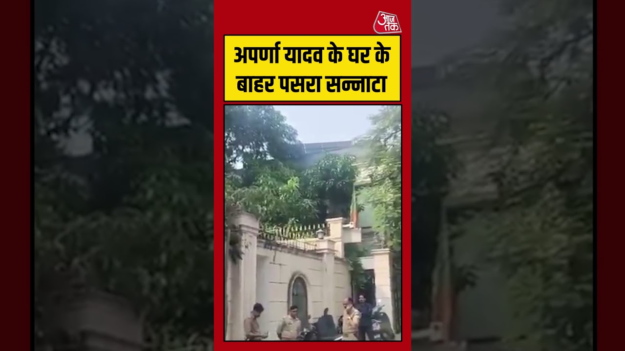 Prateek Yadav Death | Aparna Yadav के घर के बाहर पसरा सन्नाटा | #prateekyadav #viralvideo