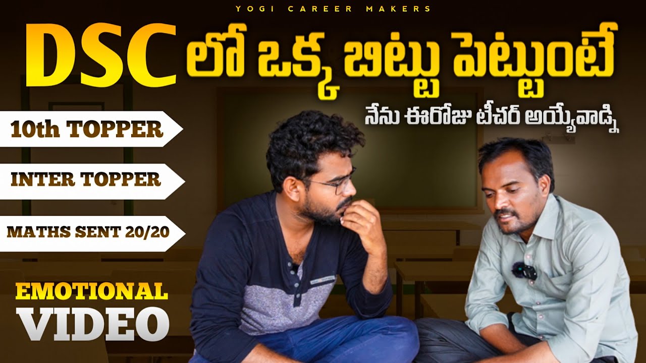 నా ఫెయిల్యూర్ DSC నీకు success ని ఇస్తుంది ఈ వీడియో చూడు.
