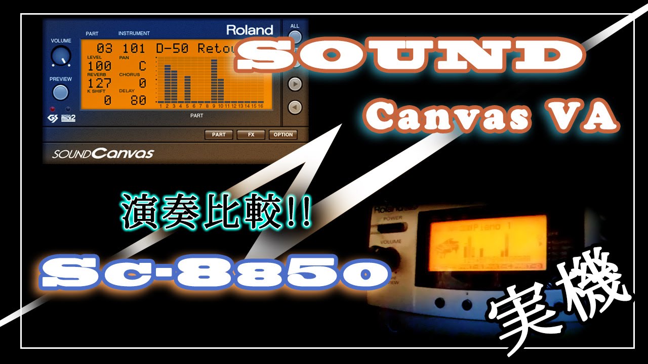 Roland SOUND Canvas VA【VSTi版】とSC-8850実機 演奏比較！