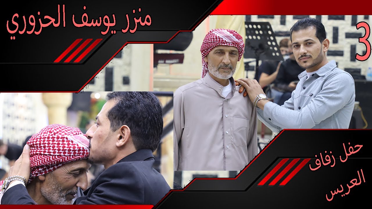حفل زفاف العريس منزر يوسف حزوري 3