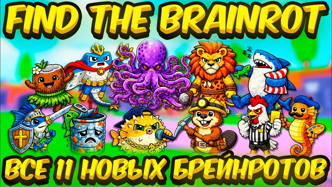Как Найти и Получить ВСЕ 11 Новых Брейнротов — Find The Brainrot [352] Roblox