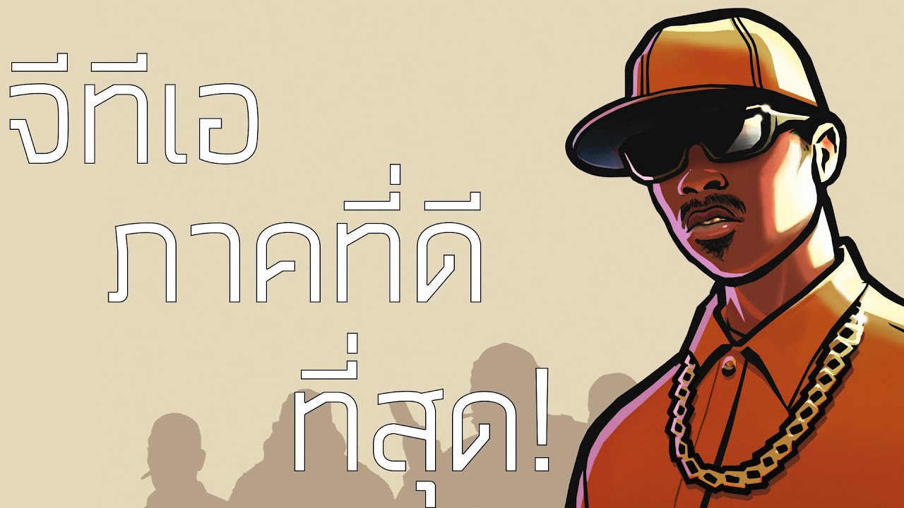 GTA SAN ANDREAS [เกมดี เกมดัง เล่าสู่กันฟังเเบบเจาะลึก EP.7]