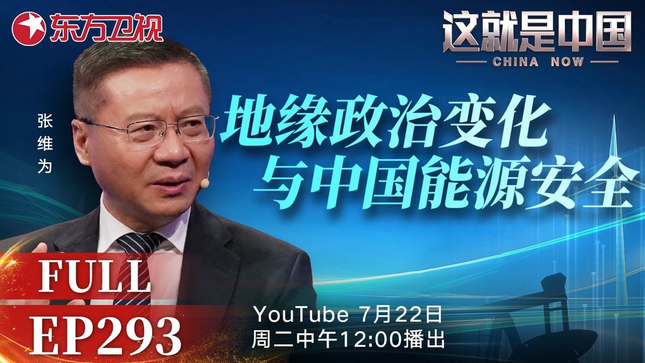 这就是中国 第293期：地缘政治变化与中国能源安全｜#能源强国｜#地缘政治｜#中国能源｜#中国式现代化｜#可再生能源｜#张维为｜#这就是中国｜China Now｜FULL