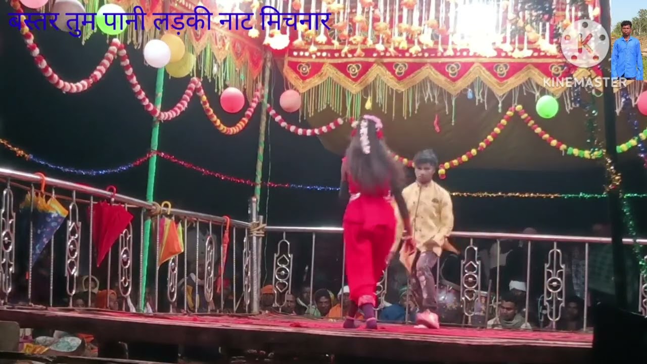 बस्तर तुम पानी लड़की नाट मिचनार मेला 