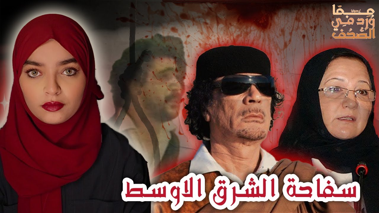 سفاحة دماء ليبيا.... هُدى بن عامر.