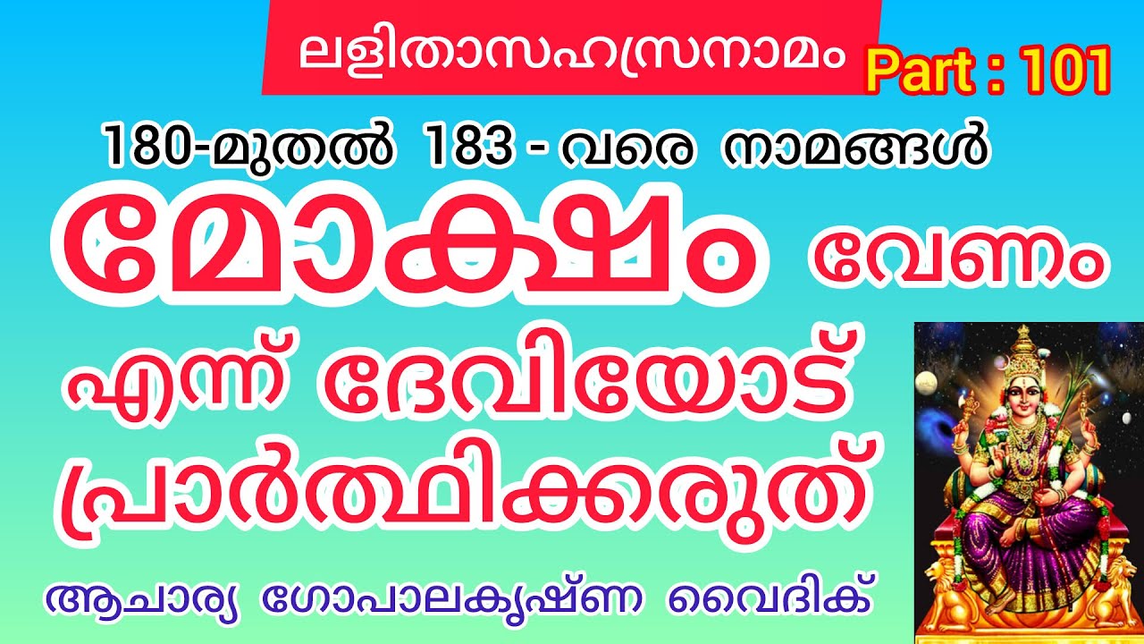 ലളിതാസഹസ്രനാമം|Part :101|Acharya Gopalakrishna Vaidik |മോക്ഷം വേണം എന്ന് ദേവിയോട് പ്രാർത്ഥിക്കരുത്