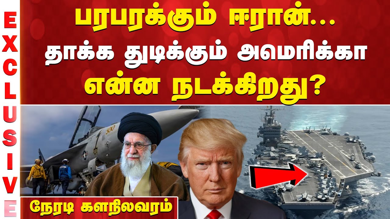 🔴 LIVE: பரபரக்கும் ஈரான் - தாக்க துடிக்கும் அமெரிக்கா - என்ன நடக்கிறது - நேரடி களநிலவரம்