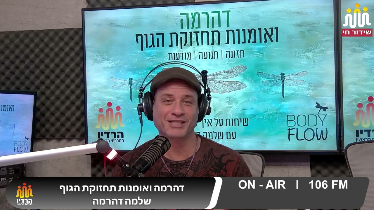 דהרמה ותחזוקת הגוף - תוכנית מס׳ 6 ~ 11/2/2026 בהגשת שלמה דהרמה - הרדיו החברתי הראשון!