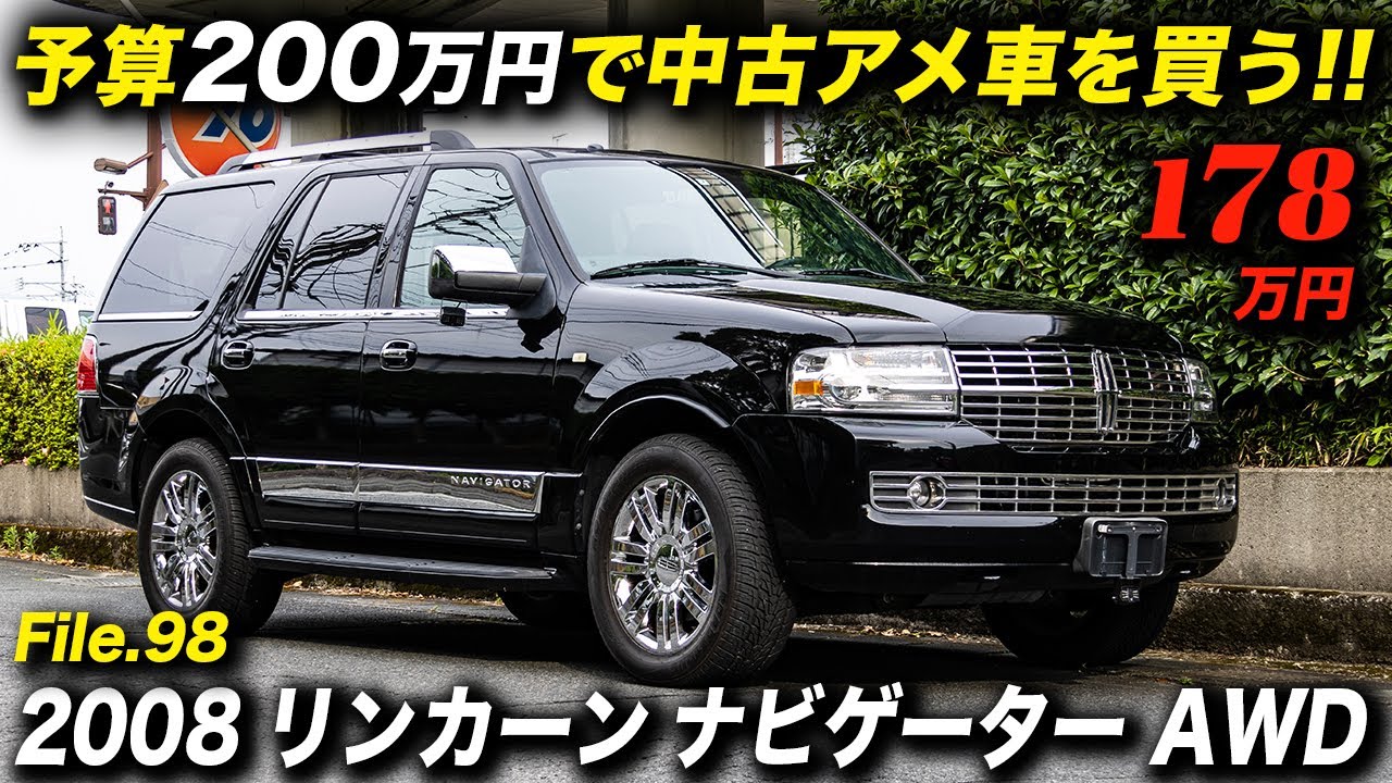 中古並行輸入車だけど状態良好で安心して乗れそう！2008年型 リンカーン ナビゲーター AWD #アメ車 #lincolnnavigator #中古車