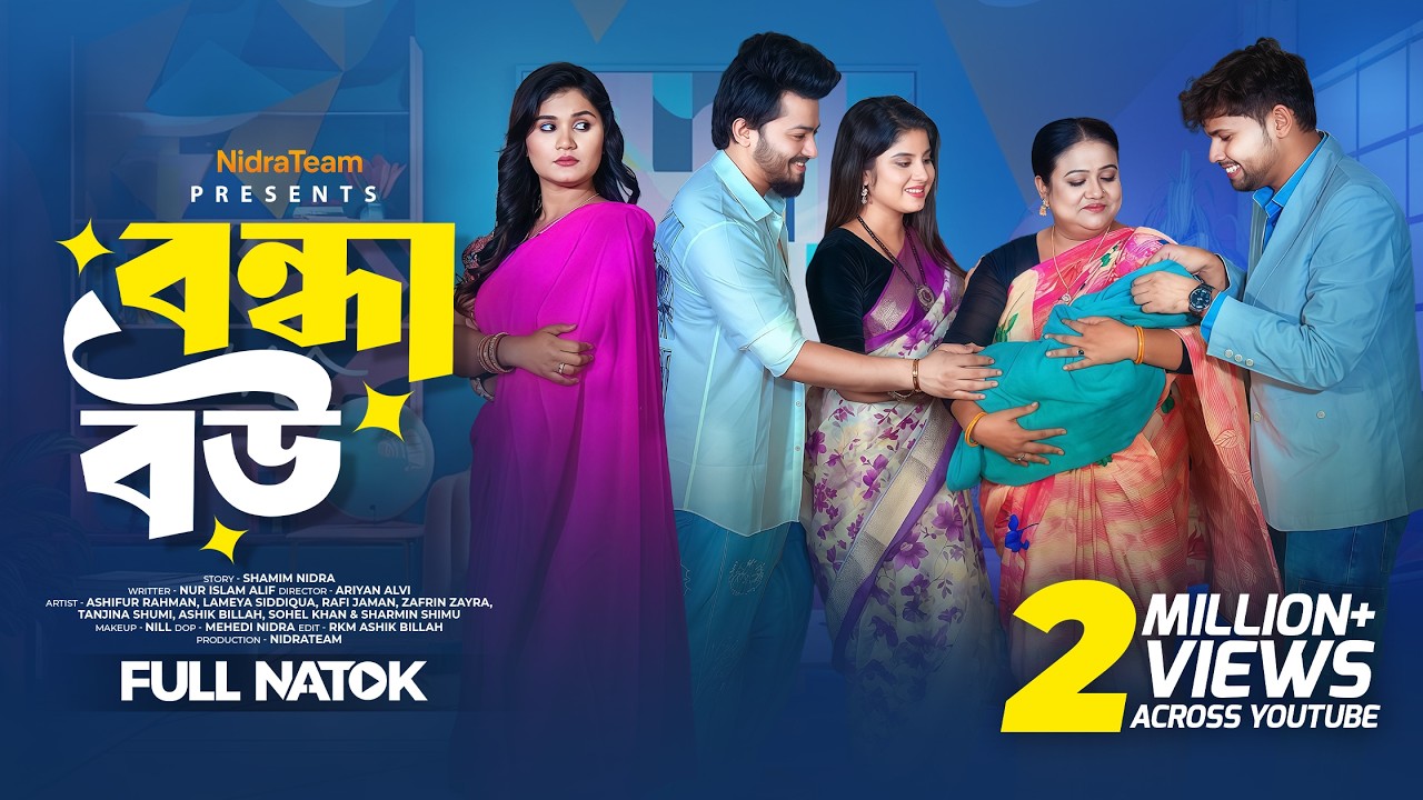 Bondha Bou | বন্ধ্যা বউ | NidraTeam | Bangla New Drama 2025