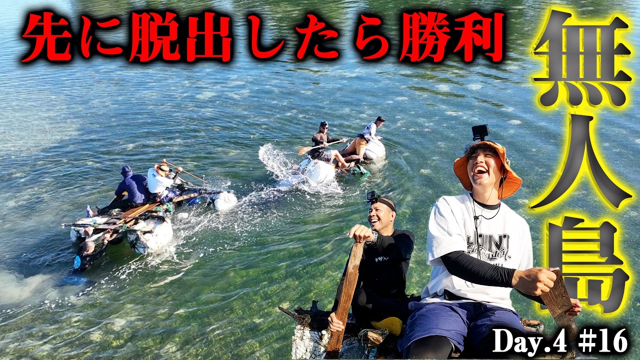 【#16】無人島脱出！漂流物でイカダを作って海を渡れ！！【無人島脱出サバイバル】