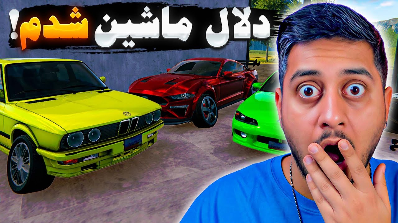 شبیه ساز دلالی ماشین✅ شروع شغل جدید | پارت 1 | Car For Sale Simulator 2023