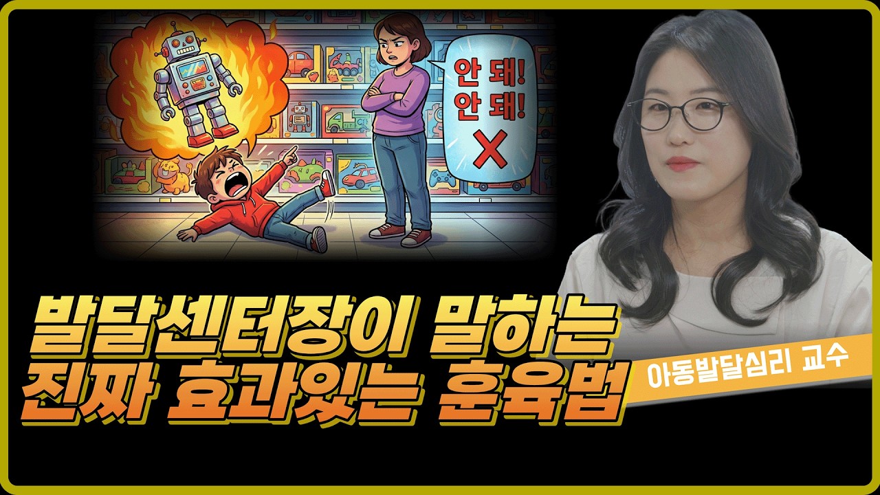 우리 아이 떼쓰기, 기가 세서 그럴까요? | 발달심리교수의 훈육 상담소 Q&A
