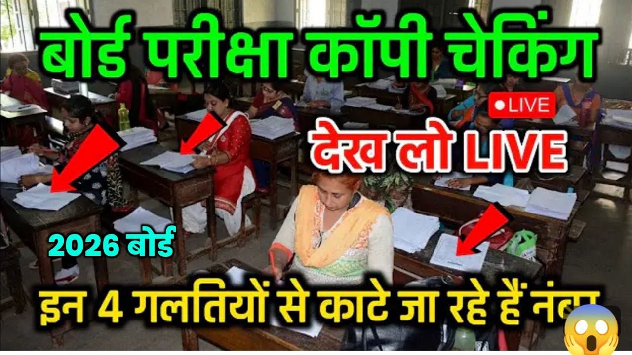 बोर्ड परीक्षा कॉपी checking live UP Board 2026,// UP Board ka result kab aaega, UP Board result 2026