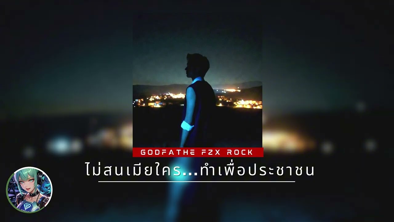 Fzx lofi | ไม่สนเมียใคร ทำเพื่อประชาชน 🏛️💪 | Hard Truth Lofi / เพลงคนทำงาน / อุดมการณ์เหนือความรัก