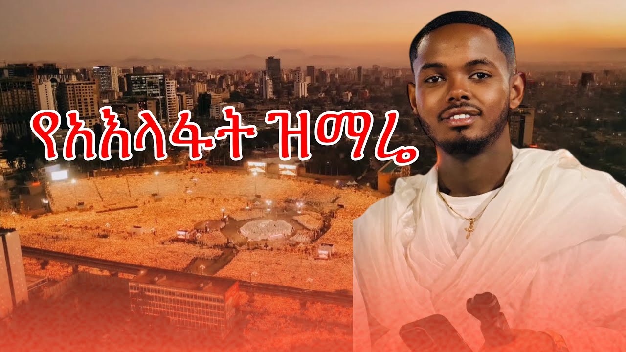 ከ 100ሺ ሰው በላይ የተገኘበትን ለ3ተኛ ግዜ የተዘጋጀውን የአእላፋት ዝማሬን አከበርን 