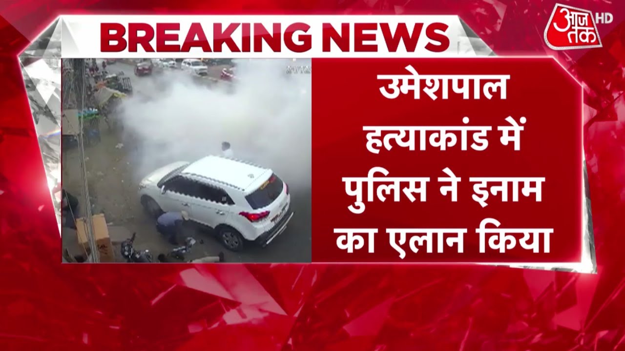उमेश पाल हत्याकांड में पुलिस ने इनाम का ऐलान किया | Umesh Pal Murder Case  | Latest News | Aajtak