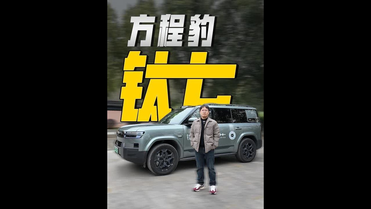 月销2w+ 消费者的选择就是产品力最好的证明！试方程豹钛7 #方程豹钛7 #钛7