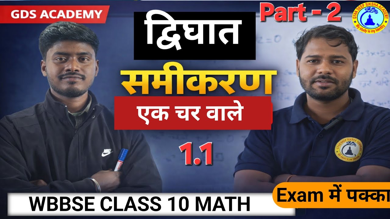 Class 10 Math | द्विघात समीकरण एक चर वाले | Part-2 | Exercise 1.1 | WBBSE