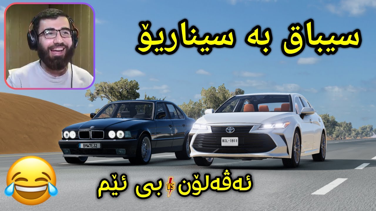 Beamng Drive 😂 سیناریۆ و بەزم و فەرتەنە ئاسۆی بی ئێم و بیلالی ئەڤەلۆن