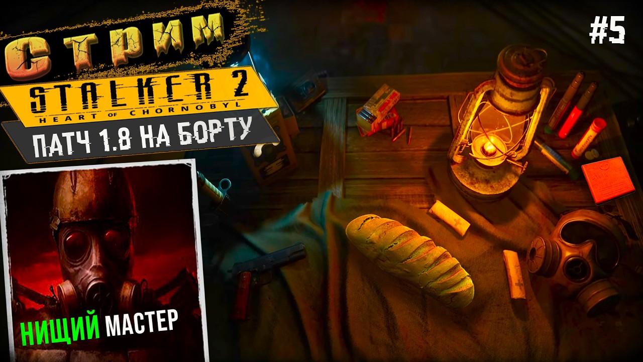 Нищий Мастер◉Фарм на Потный Броник➤ STALKER 2 #5