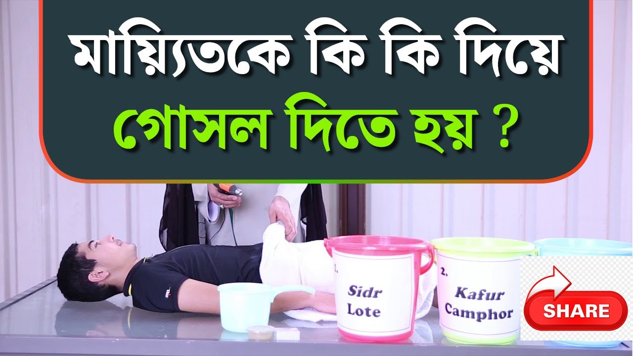 মৃত ব্যক্তিকে কি কি দিয়ে গোসল দিতে হয়? গোসলের সুন্নাহ পদ্ধতি