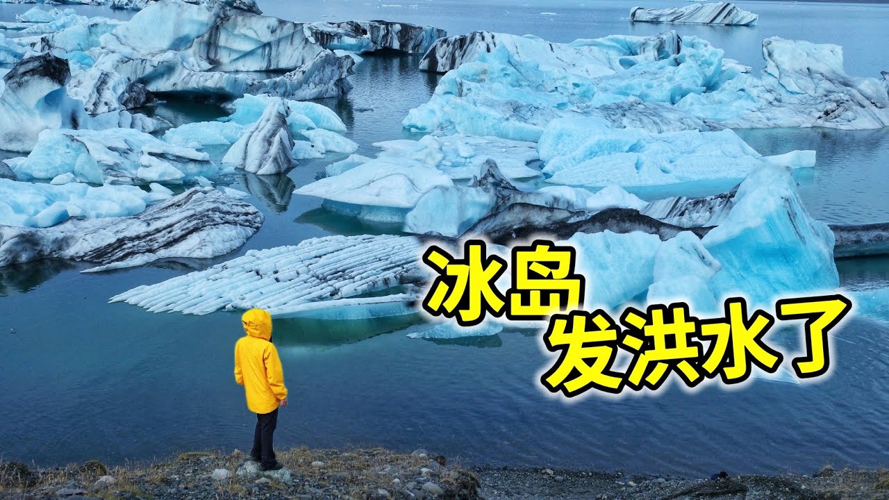 冰岛发大洪水，午夜自驾环岛一圈发生了什么？| 冰島 | 龍蝦 | 美食 | 户外 | 旅游 |