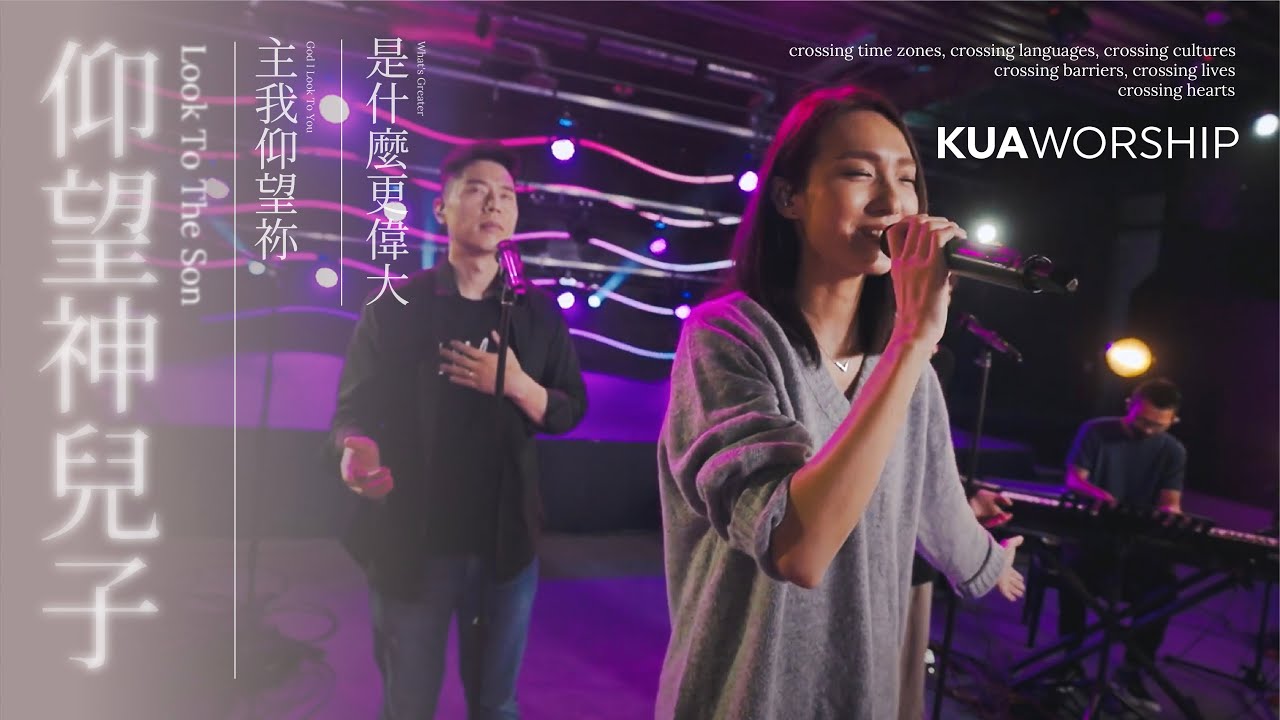 KUA WORSHIP【仰望神兒子 / 主我仰望祢 / 是什麼更偉大】KUA敬拜團