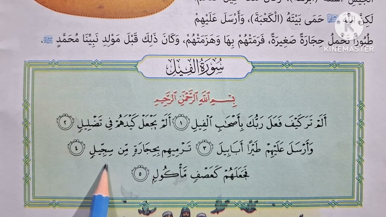 الدرس( ٢ )[ سورة الفيل حفظ وتلاوة وتفسير ]التربية الدينية للصف الأول الإبتدائي الترم الثاني 🌷 