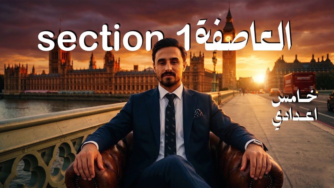 خامس اعدادي| الادب الكورس الثاني القسم الاول | العاصفة🔥