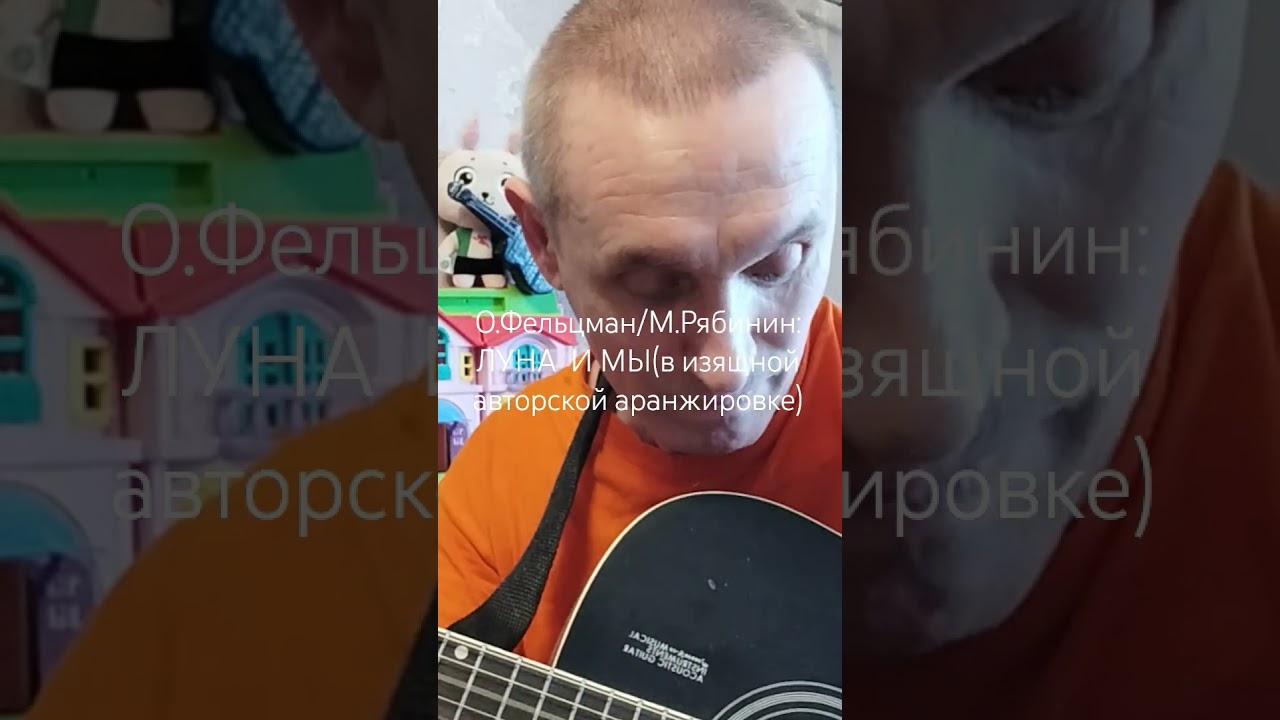 ЛУНА И МЫ - очень красивая мелодичная песня (мой guitar cover), муз.-О.Фельцман, ст.-М.Рябинин,1983.