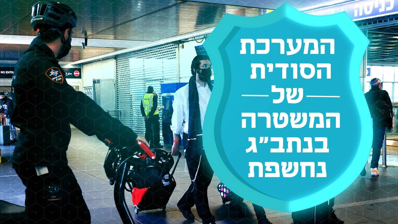 האלגוריתם המשטרתי שיעצור אתכם בנחיתה בנתב
