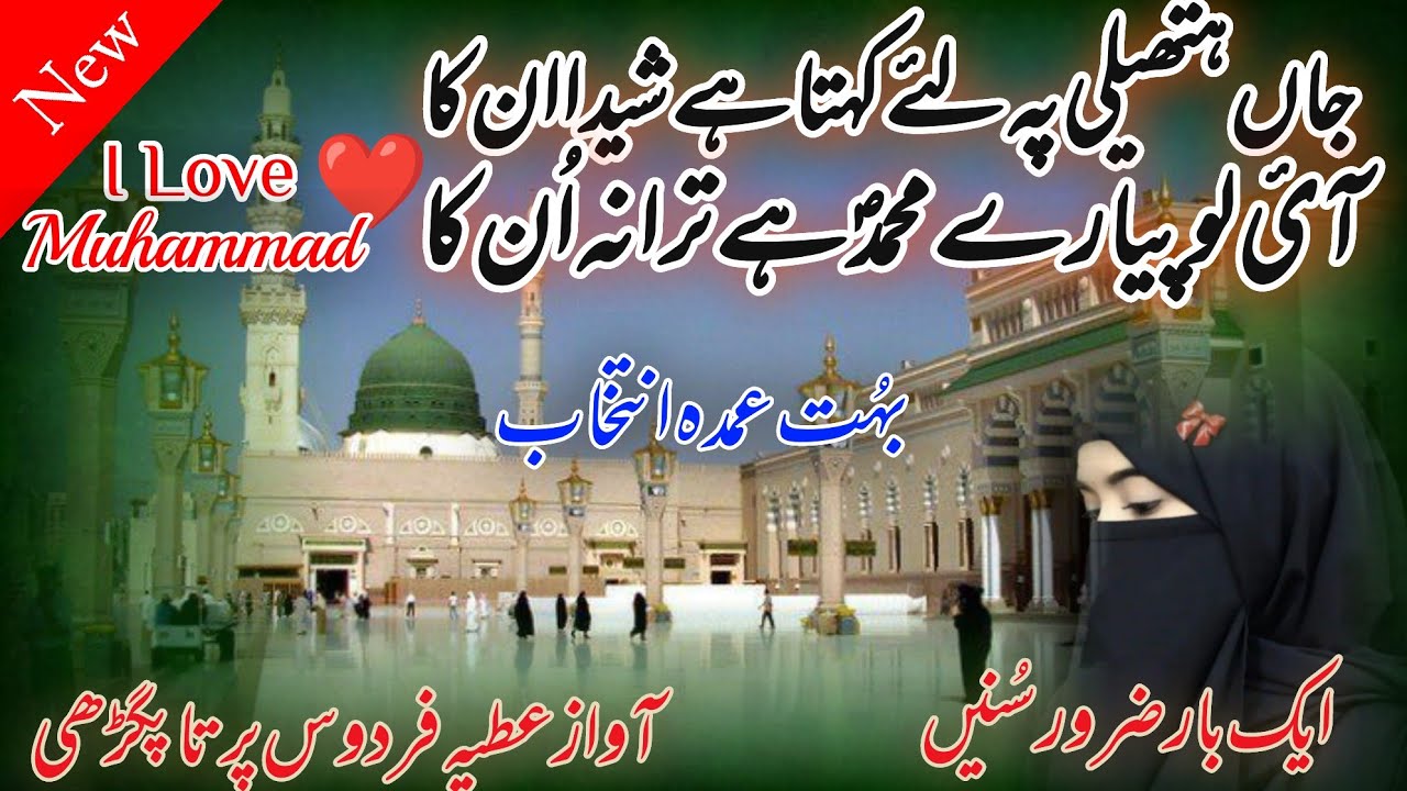 Beautiful new naat 2026| I Love pyare Muhammad h tarana unka | best naat|🎙️Atiya Firdaus 