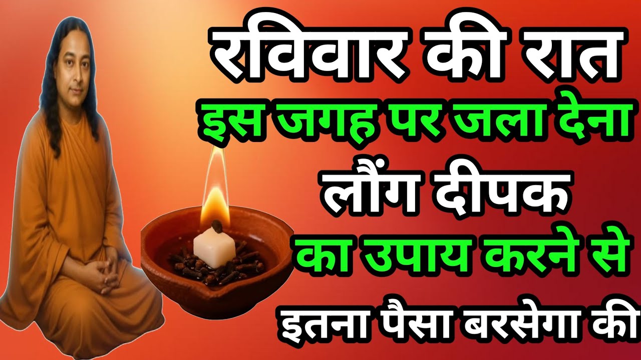 रविवार माघ सप्तमी की रात 1 दीपक से करें ये 1 उपाय  Paramhans Yogananda